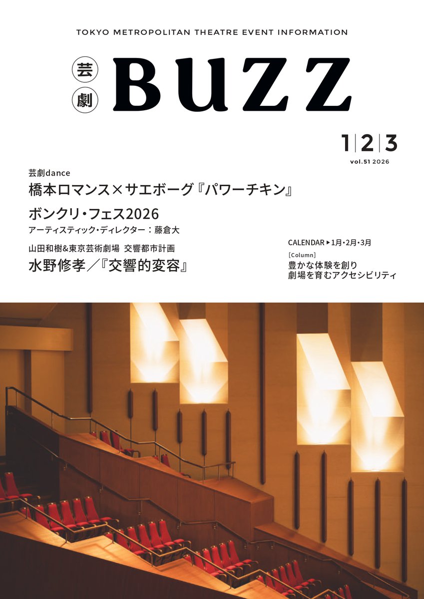 geigeki_info's tweet photo. *＼東京芸術劇場 広報誌【芸劇BUZZ】Vol.51 発行／*

🎭演劇特集🎭
芸劇dance
橋本ロマンス×サエボーグ『 パワーチキン』

🎶音楽特集🎶
ボンクリ・フェス2026

🎼音楽特集🎼
山田和樹＆東京芸術劇場 交響都市計画
水野修孝／『交響的変容』

🏛ART & CULTURE around 芸劇🏛
豊かな体験を創り劇場を育むアクセシビリティ

▶https://t.co/g3Zo0iUOBv

 #東京芸術劇場