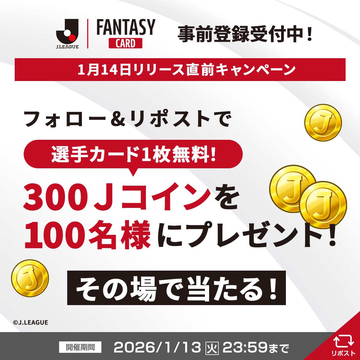 ＼毎日参加できる！／
300Ｊコインが当たる✨
═══════════════

🔴#JFC 事前登録受付中！
　pre.fantasy-fc.com

📌応募方法
① <a href="/JL_Fantasy_Card/">J.LEAGUE FANTASY CARD【公式】</a> をフォロー
②この投稿をリポスト
③URLから結果を確認
present.social-camp.com/JL_Fantasy_Car…

#Ｊリーグ