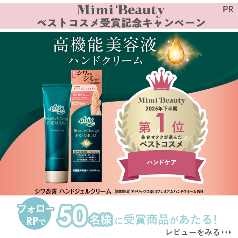 MimiBeauty__'s tweet photo. ＼フォロー＆リポストで当たる／

ベストコスメ受賞したアトリックスのシワ改善ハンドジェルクリームを合計50名様にプレゼント！

①@MimiBeauty__と＠atrix_promo_jpをフォロー
②この投稿をリポスト

締切： 2/12 23:59
PR：アトリックス/mimiCP

商品詳細は画像をタップ👇