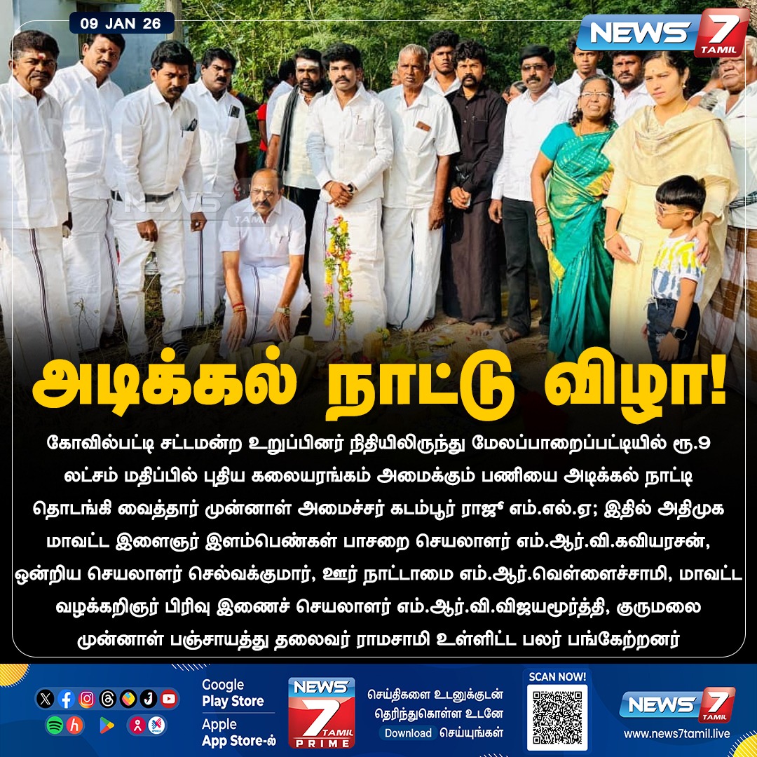 news7tamil's tweet image. அடிக்கல் நாட்டு விழா! 

#Kovilpatti | #KadamburRaju | #Auditorium | #AIADMK | #Kaviyarasan