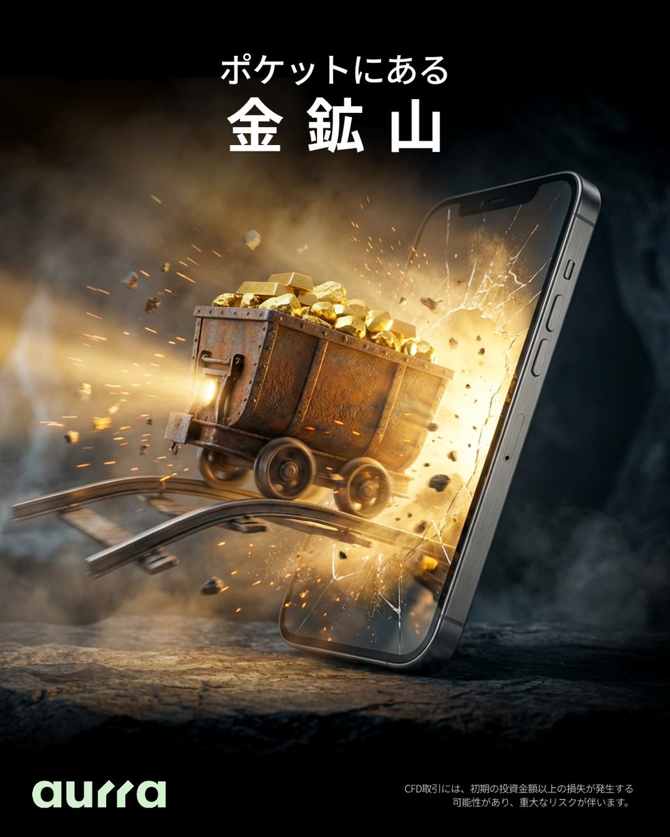 スマホが、金鉱山?! ＼ あなたのスマートフォンに、約0.034gのゴールドが含まれていることをご存じですか？  一見するとわずかな量に思えますが、アップルは毎年、使用済みデバイスから1トン以上の金 $XAU を回収しています。  ※電子機器を溜め込む必要はございません ...