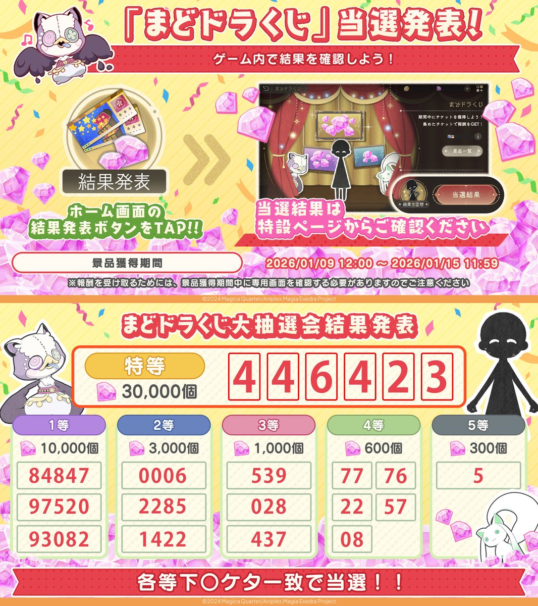 📢 #まどドラ くじ当選発表🎯 ＼ ホーム画面の結果発表ボタンから特設