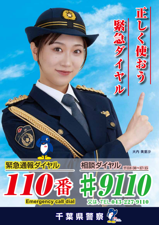 毎年1/10は「110番の日」。 警察車両の展示や、千葉県警察音楽隊による