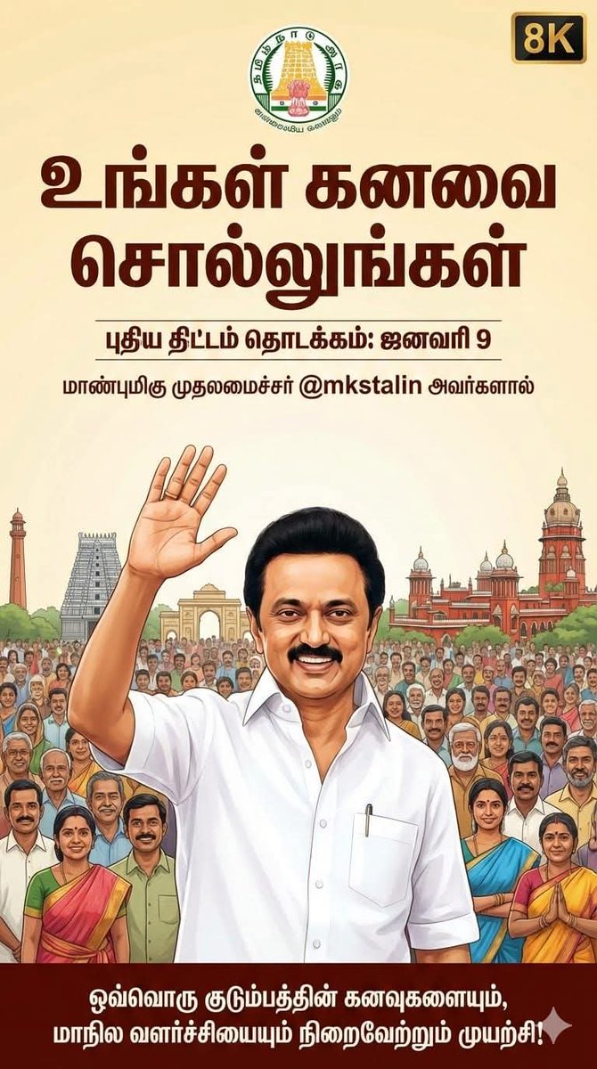 மக்களின் கனவை நிறைவேற்றும் உன்னதமான திட்டம்.. 
#உங்க_கனவ_சொல்லுங்க