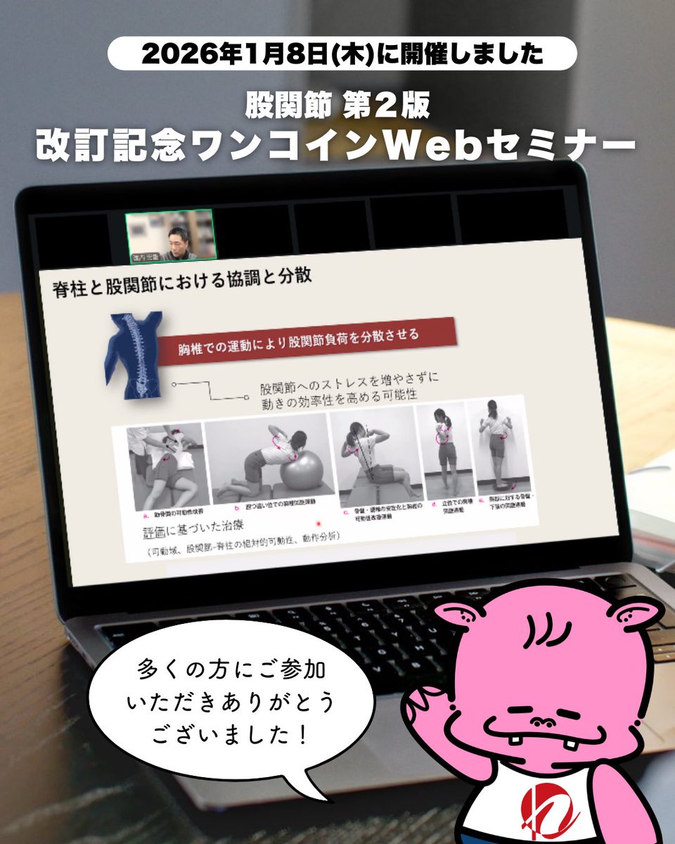 Human_Press's tweet photo. 昨日、京都大学の建内広重先生による  「股関節 改訂記念ワンコインWebセミナー」を開催いたしました。 多くの皆さまにご参加いただきましたこと、心より感謝申し上げます。
弊社では2026年も、新たな取り組みを積極的に展開してまいります。
今後ともどうぞよろしくお願いいたします https://t.co/UB17VWNcOd