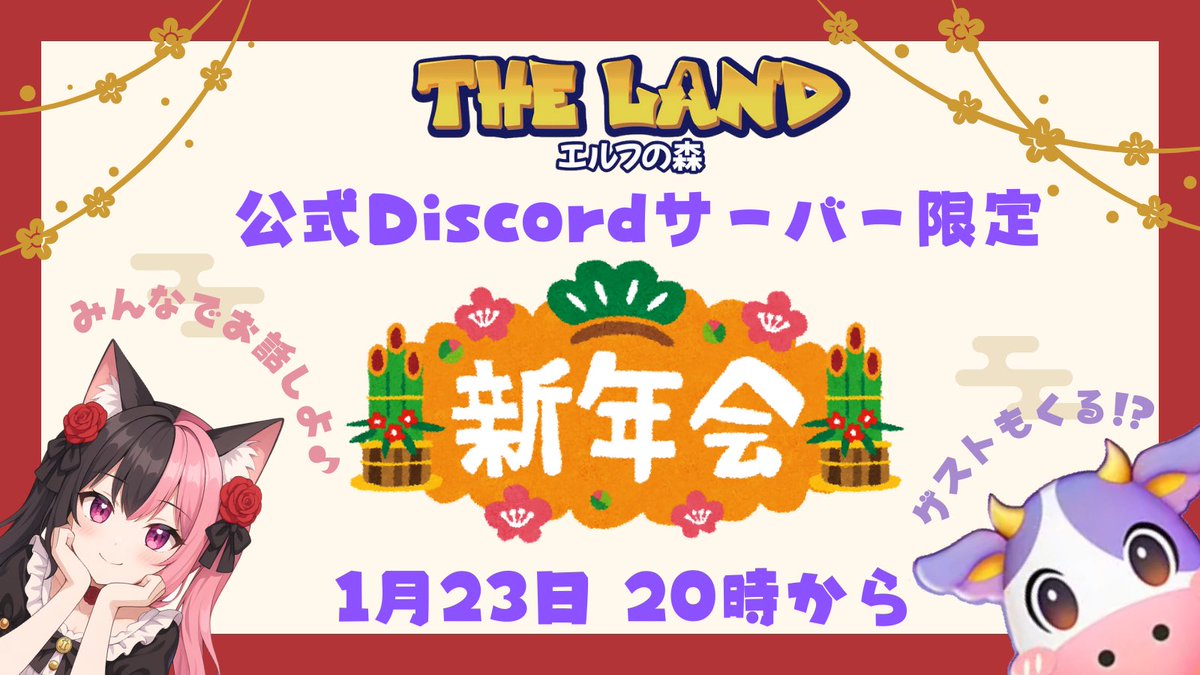 🎍エル森新年会✨開催！🎍 ＼ ご要望の多かったDiscord会✨ いもにゃん