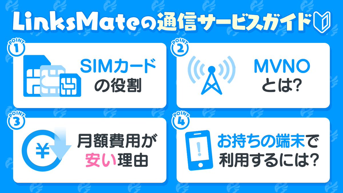 linksmate's tweet image. LinksMateのSIMサービスをやさしく解説😊
格安SIMが初めての方は要チェック❣

「SIMカード」や「MVNO」などの基本から、
LinksMateの料金が安い理由まで💡
公式サイトで4つのポイントに分けてご紹介しています✨

詳しくはこちら↓
linksmate.jp/beginner/sim/

#LinksMate #リンクスメイト
