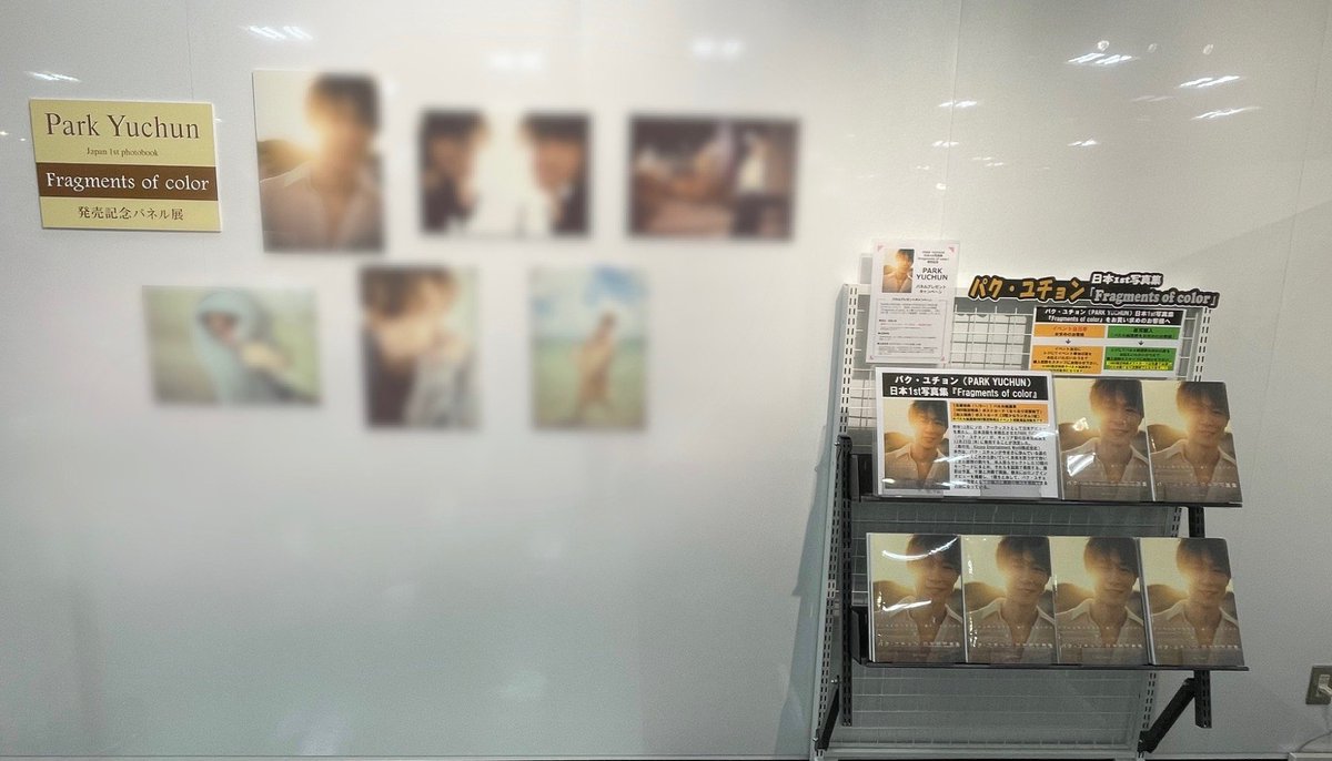 パク・ユチョン】 本日よりPARK YUCHUN 日本1st写真集『Fragments of