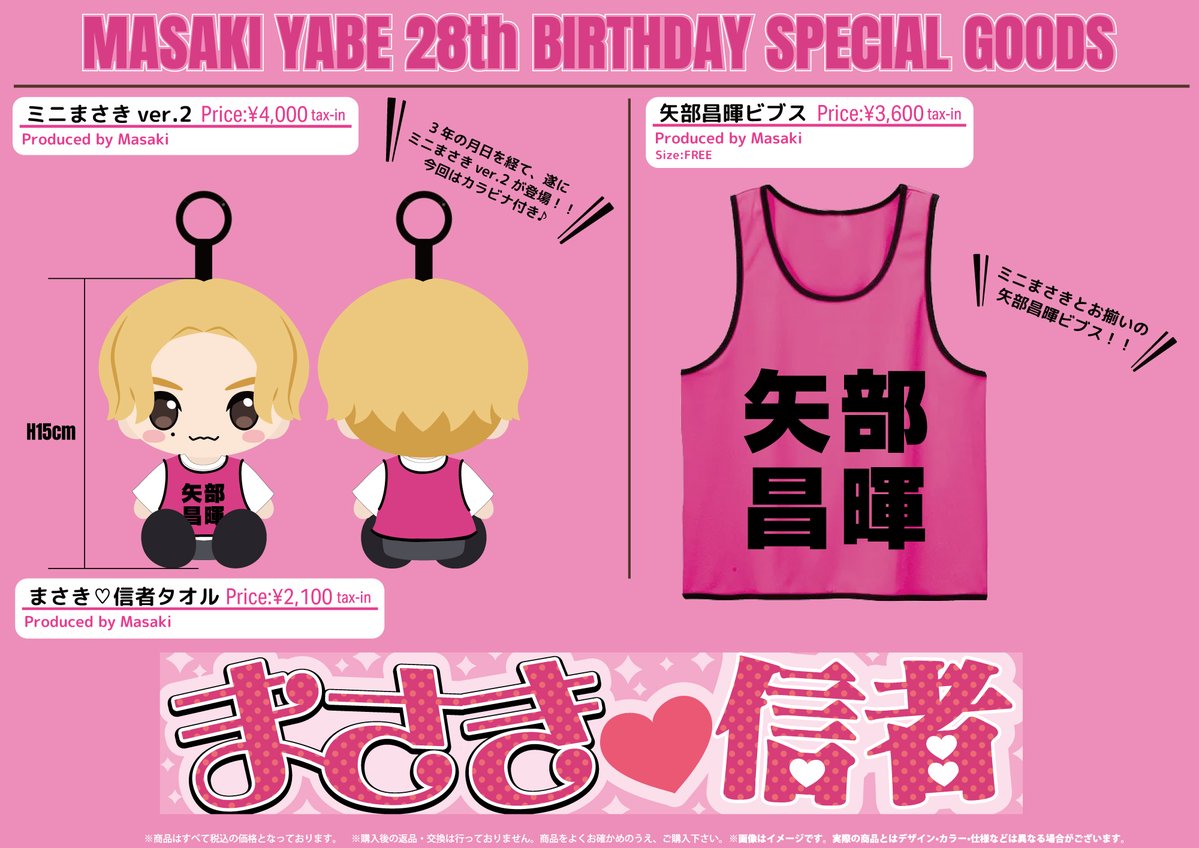 お知らせ📢 ／ 本日1月9日に28歳の誕生日を迎えた 矢部昌暉の生誕を