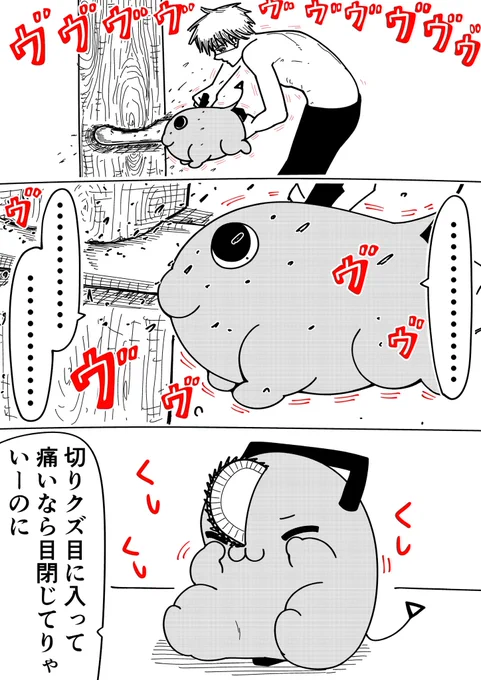 くしくしポチタ
#チェンソーマン 