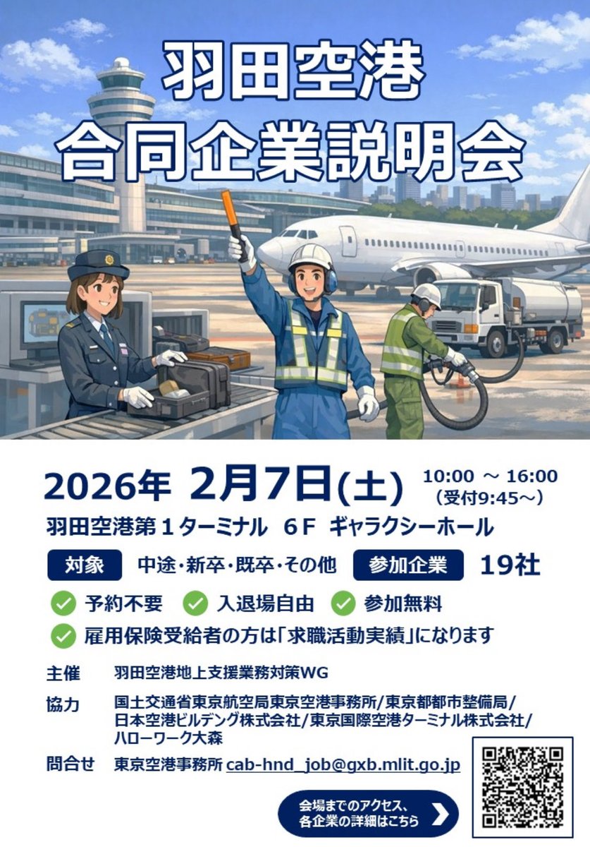 agha_jp's tweet photo. 羽田空港地上支援業務対策WG主催
合同企業説明会のご案内 
今回も羽田空港を支える各企業が出展予定
予約不要、入退場自由、参加無料！
ぜひ参加ください！
 
✈日時：令和８年２月７日（土）
✈場所：羽田空港第1ターミナル　６F　ギャラクシーホール
 
詳細は下記URL☟
https://t.co/bRyfowhTXH https://t.co/iKnUxR4aDy