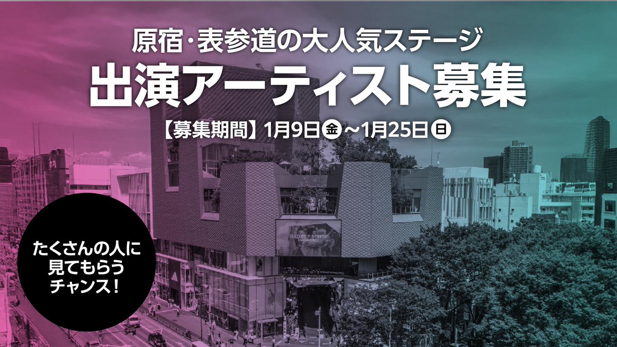 🎤新しいキャンペーン公開のお知らせ🎤

【ライブ出演アーティスト募集】
原宿・表参道の大人気ステージに立てるチャンス！

この投稿をリポストで当選率UP！

〆切：2026/1/25(日)

▼詳細はNORDERアプリ内「キャンペーン」をチェック✅
norder.go.link/cRN4d