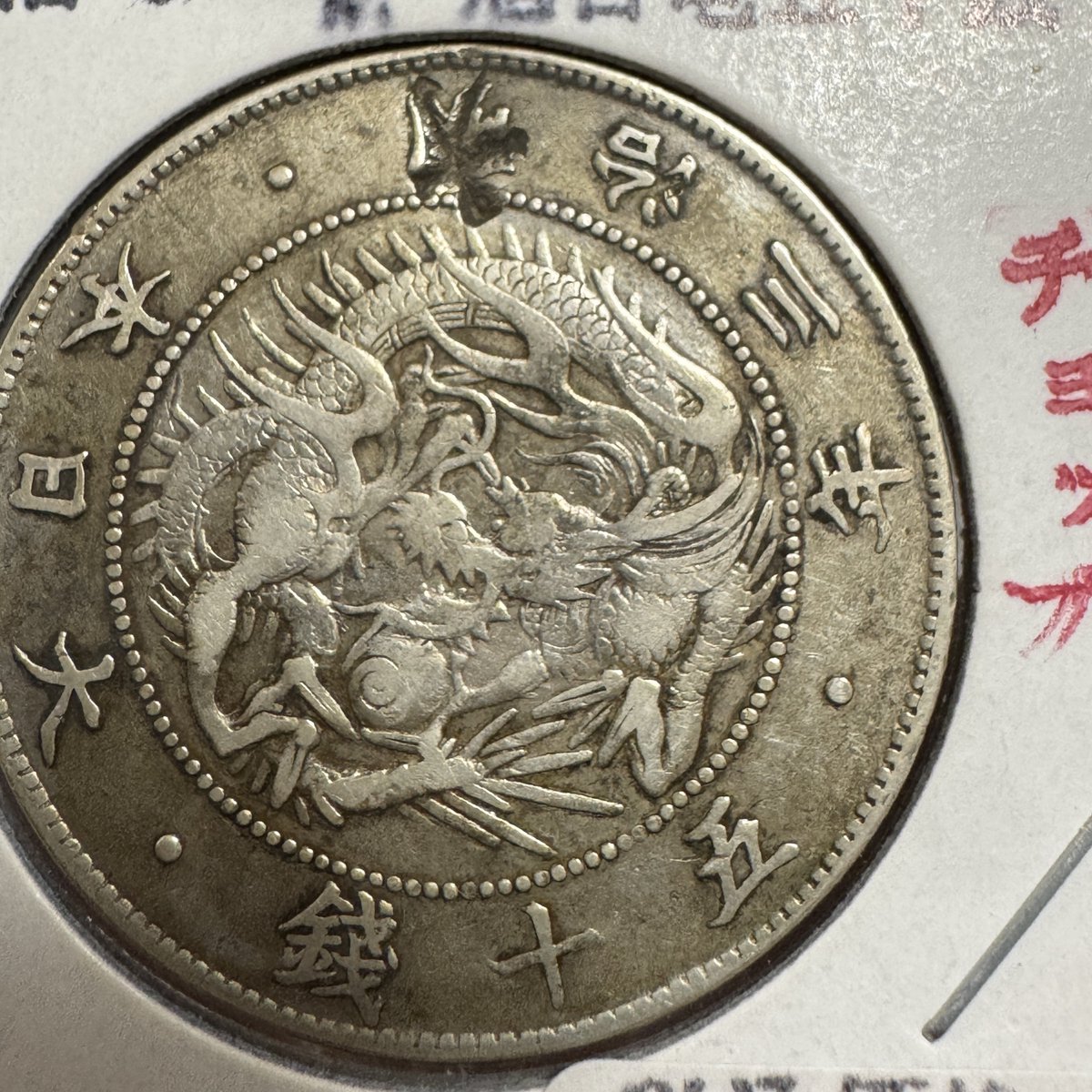 春*番様 　アルバム　竜銀貨　銅貨　まとめて 光緒元寶 雲南省造 50セント銀貨 1908年 PCGS VF35 | ミスターコインズ