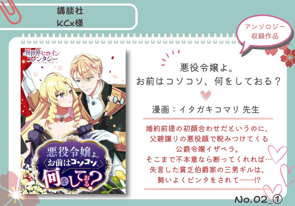 【短編】
悪役令嬢よ。
お前はコソコソ、何をしておる？

　　　🌸🌸🌸

はじめてアンソロジー集に載せていただいた短編です。
#イタガキコマリ 先生（<a href="/i_num373/">イタガキコマリ【邪神に拾われた聖女】1巻発売中🌸</a>）が描かれる、ふんわりしたイザベラが可愛い……！

amazon.co.jp/dp/B0CW1KGGFG
#三連休のお供にぜひ