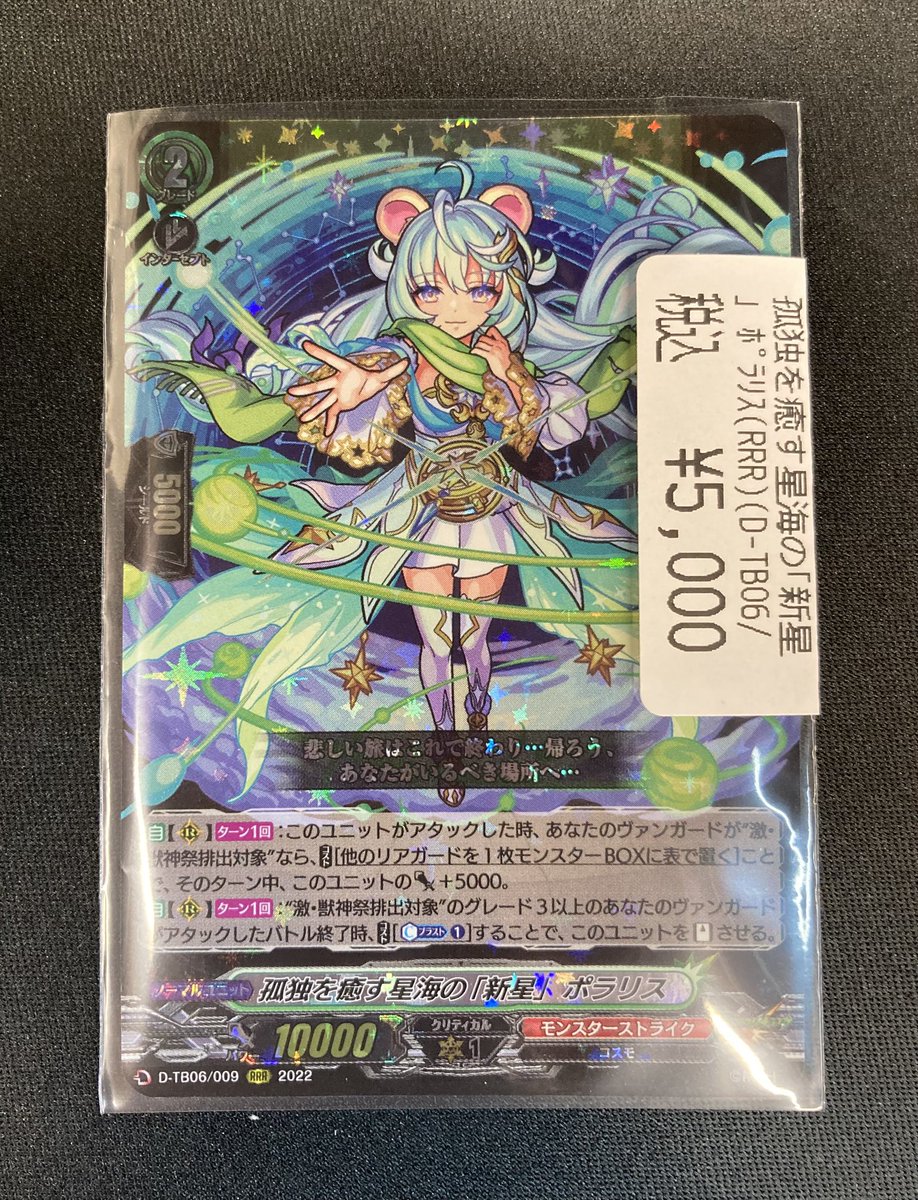 ヴァンガード 孤独を癒す星海の 「新星」ﾎﾟﾗﾘｽ (RRR) 入荷してます