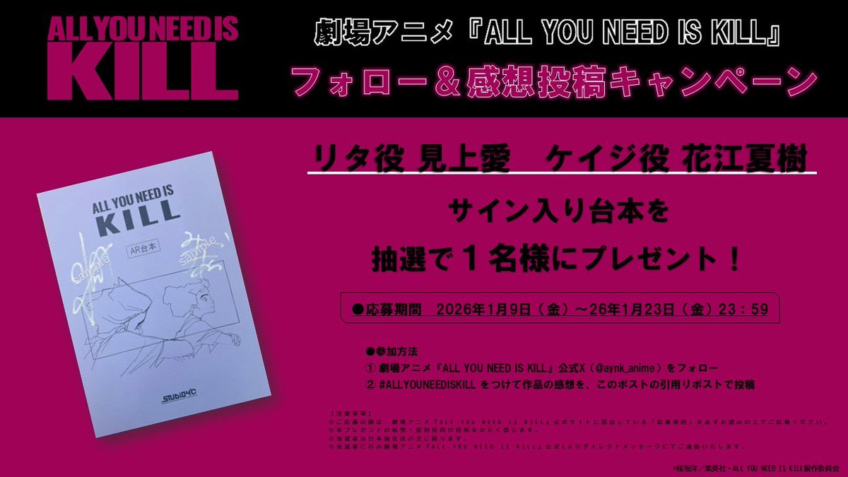 ◢◤ リタ役 #見上愛 ケイジ役 #花江夏樹 サイン入り台本が当たる