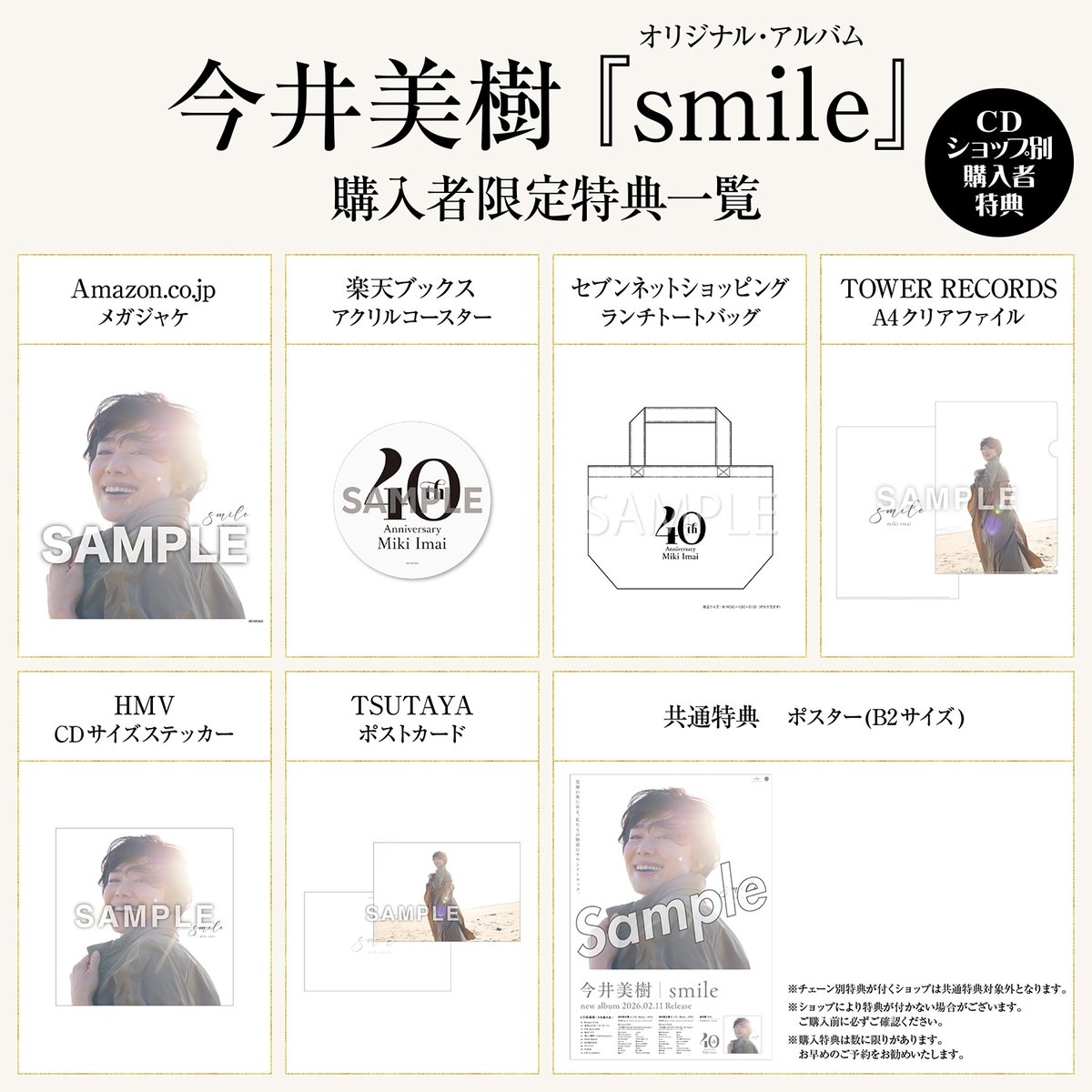 今井美樹さん、8年ぶり21枚目オリジナルアルバム💫 『smile』2月11日