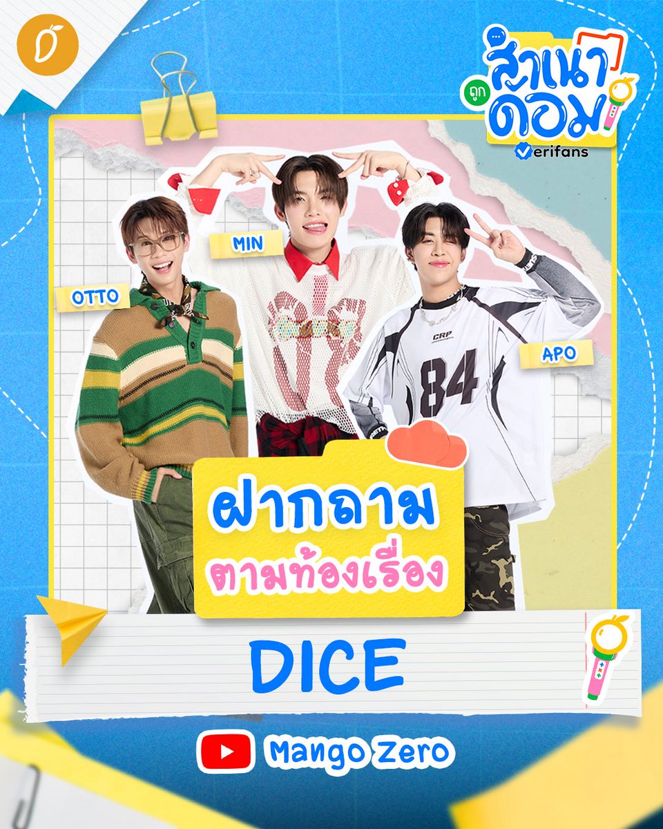 🤩 ปีใหม่ อะไรใหม่! ยินดีต้อนรับชาวด้อมทั้งหลายเข้าสู่ปีม.ม้า คึกคักด้วยการล้อมวงเม้าท์เล่าเรื่องแฟนด้อมกันเลย! 👀✨
.
สำหรับครั้งนี้พี่แมงโก้ขอเชิญชวนชาว PRIZE 🏆 📝 ส่งข้อความ #ฝากถามDICE ประเด็นไหนที่ว่าเด็ด ประเด็นไหนที่ว่าปัง เรื่องไหนที่อยากเล่า ก็มาเม้าท์กันได้เลย 
.
PRIZE