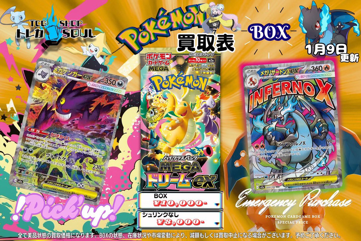 🆘❤️‍🔥強化買取情報❤️‍🔥🆘 ✨1月9日（金）✨ 🔥MEGAドリームex