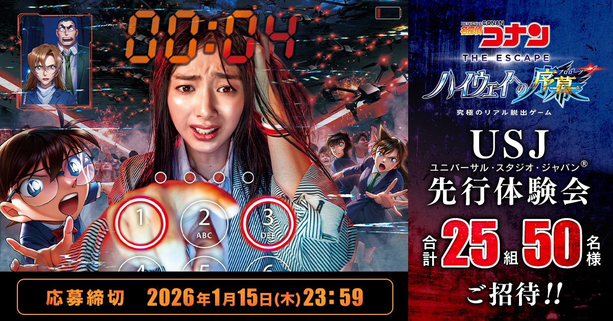 先行体験会にご招待✨／ USJの大人気リアル脱出ゲーム 『名探偵コナン