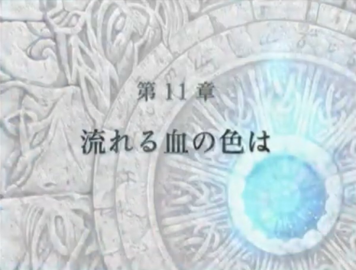 蒼炎第11章、たぶん種族間の差別問題に対するオサレな章タイトルのはずなのに例のアレのせいで既プレイだと別の意味にしか見えないの最高に好き
やりましょう