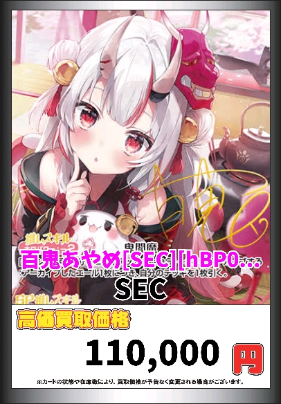 ▶️ホロカ買取▶️ ホロカ高額買取！！！ 百鬼あやめ[SEC][hBP06-004