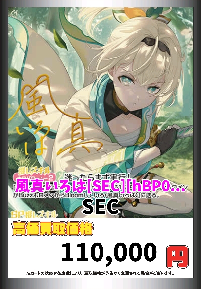 ▶️ホロカ買取▶️ ホロカ高額買取！！！ 百鬼あやめ[SEC][hBP06-004