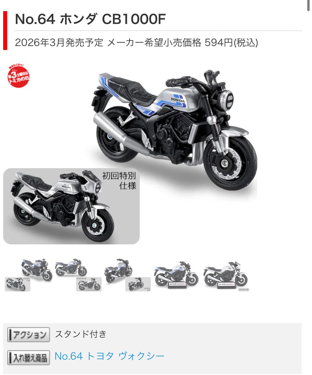 トミカ2026年3月新製品情報 No.64 ホンダ CB1000F(初回有) No.102