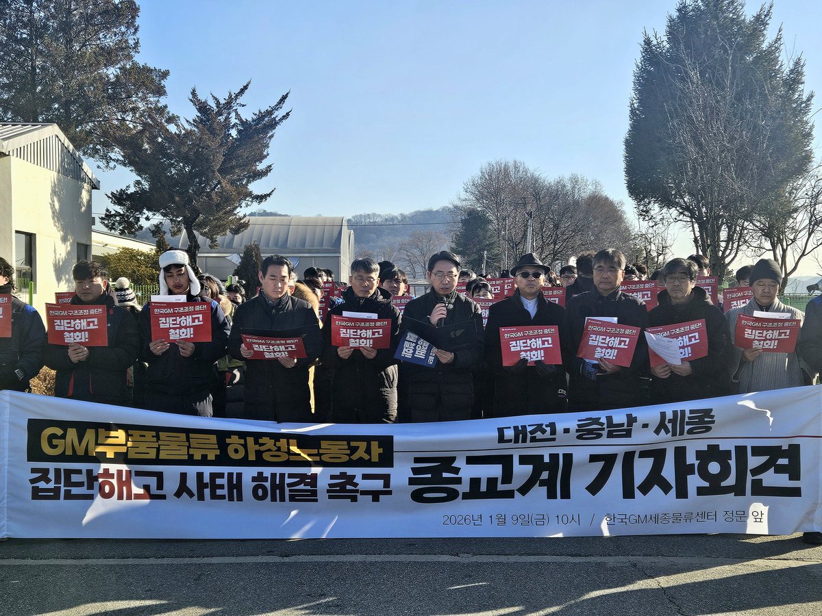 *종교계에서 연대의 마음을 표해주셨습니다. 
GM부픔물류 하청노동자 집단해고 사태 해결 촉구
대전/충남/세종 종교계 기자회견
- 일시와 장소 : 2026년 1월 9일 (금) 10:00, 한국GM세종물류센터 정문 앞