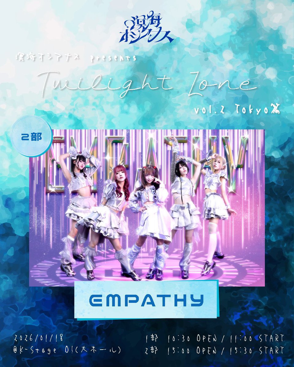 EMPATHY_jp's tweet photo. 💟💟#えんぱしーライブ情報 💟💟

\1/9 19:00~チケ発開始❤️‍🔥/

2026年1月18日(日)
📍K-Stage O! 大ホール

『溟海オシアナスpresents 
Twilight Zone vol.2 Tokyo篇』
2部 OP15:00/ST15:30

タイムテーブル調整中

お目当て特典▶写メ券

🎟https://t.co/BUYg6ats8Q
前売り¥2,000/当日¥3,000(+1D) https://t.co/z6kBS5bXhe