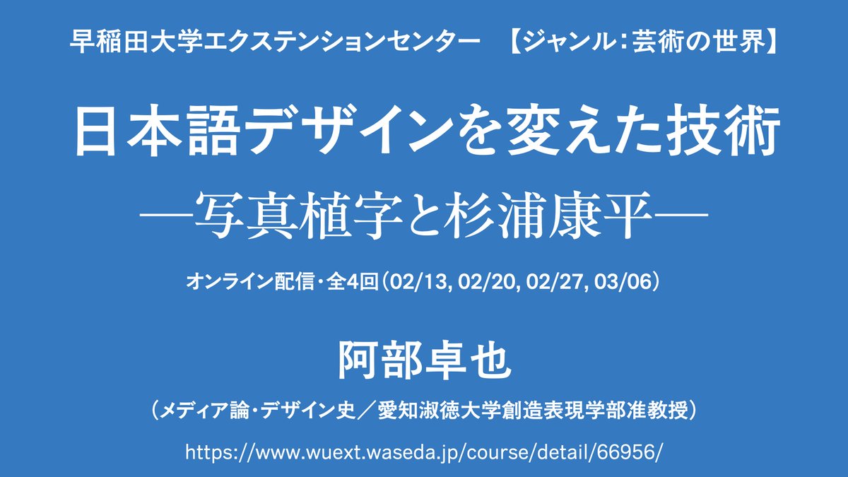 abet_design's tweet photo. 早稲田大学エクステンションセンターで市民講座「日本語デザインを変えた技術―写真植字と杉浦康平」を開講します。2/13～3/6に全4回。拙著『杉浦康平と写植の時代』の講義化のご依頼。未読の方にも語りと図版でわかりやすく、文字デザインの宇宙をイントロダクションします！https://t.co/2TW0TQIAoa https://t.co/ZFszU6wCgf