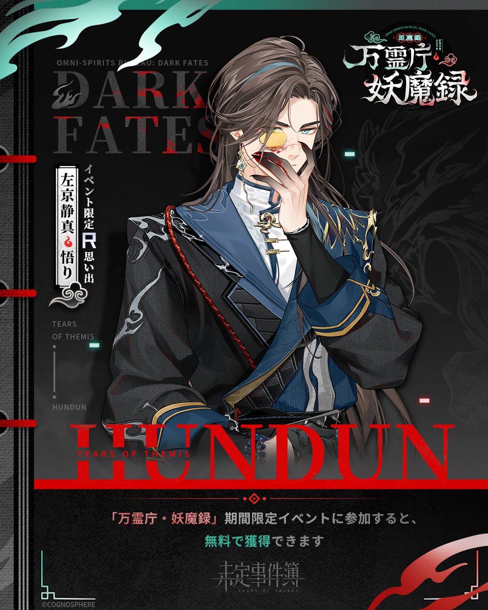 ✦ 万霊庁·妖魔録 ✦ 限定R思い出 2026/1/21 4:00まで、「万霊庁·妖魔