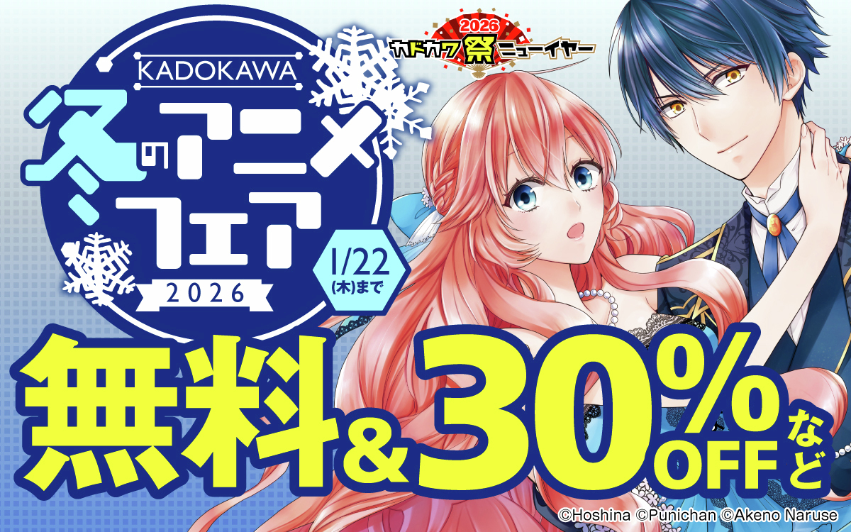 ━━━━━━━━━━━━━━━━━ KADOKAWA 冬のアニメフェア2026