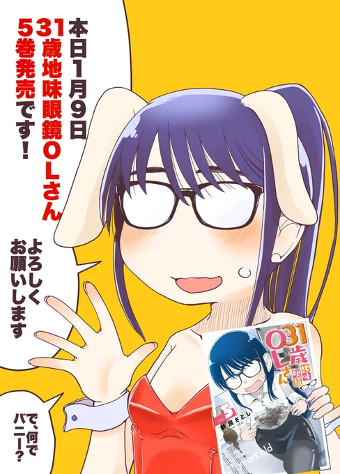 今日!
31歳地味眼鏡OLさん5巻👓発売です!

紙の本!
よろしくお願いします! 