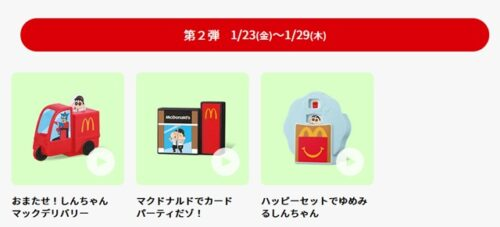クレヨンしんちゃん！マックのハッピーセット2026年1月おもちゃが登場