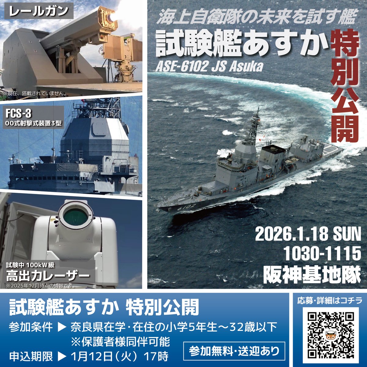 NaraPco's tweet image. ⚓“年初め”特別企画！

世界“初”となるレールガン洋上射撃試験に使用された #試験艦あすか の特別公開を案内❗

海上自衛隊唯一の試験専用艦内部を見学できるスペシャルイベントは【参加無料・送迎つき】です✨

友達を誘って応募しよう❗

▼イベントの詳細はコチラ▼
mod.go.jp/pco/nara/event…