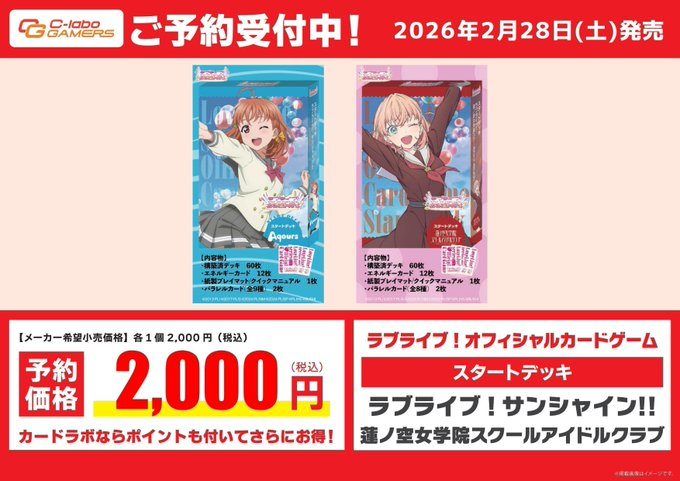 ラブライブ！シリーズ オフィシャルカードゲーム 予約情報】 2月28日