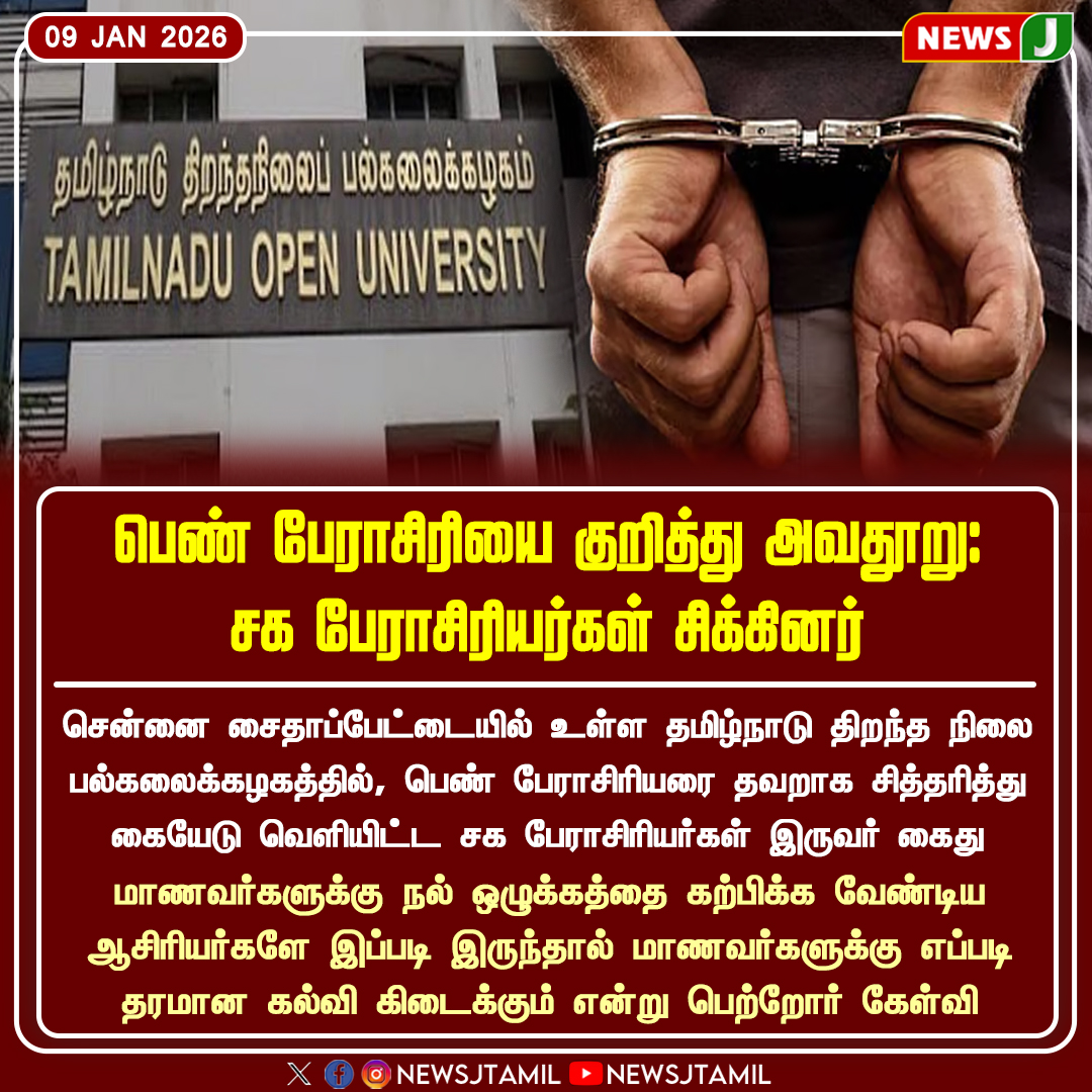 NewsJTamil's tweet image. #NewsUpdate || பெண் பேராசிரியை குறித்து அவதூறு: சக பேராசிரியர்கள் சிக்கினர் 

#Defamation | #WomenSafety | #CollegeIssue | #LawAndOrder | #NEWSJ