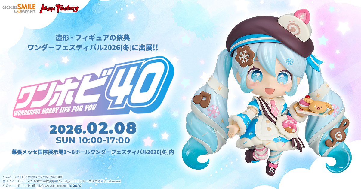 ⛄️#ワンフェス 出展決定⛄️ ＼ 2月8日(日)開催の造形・フィギュアの