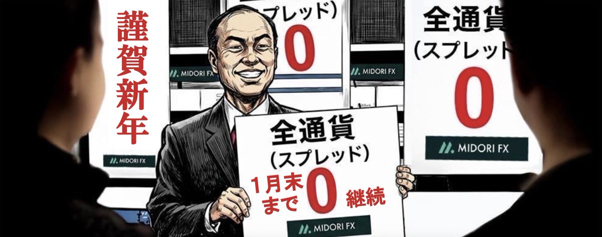📢年始から超おトク！
全通貨取引スプレッド0⃣キャンペーン！

2026年も年明けからやっちゃいます。
好評のスプレッド０キャンペーンを2026年1月末まで継続いたします！

当キャンペーンは、該当期間限定で当社取扱のある全通貨の取引スプレッドを0と致します。