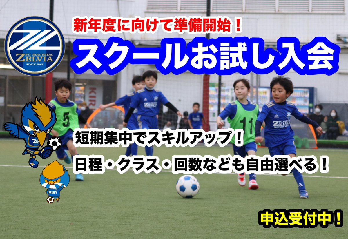 現在、『スクールお試し入会』を実施中です👀💙 #FC町田ゼルビア で