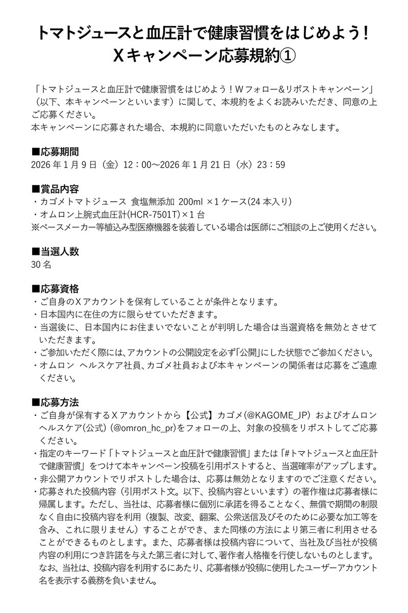 KAGOME_JP's tweet photo. ／
トマトジュースと血圧計で健康習慣をはじめよう！キャンペーン🍅
＼

当選確率アップの応募用キーワードは下記をコピーしてご参加ください👇
｢トマトジュースと血圧計で健康習慣｣

応募規約はこちら🔽 https://t.co/FnphFlL8Ar