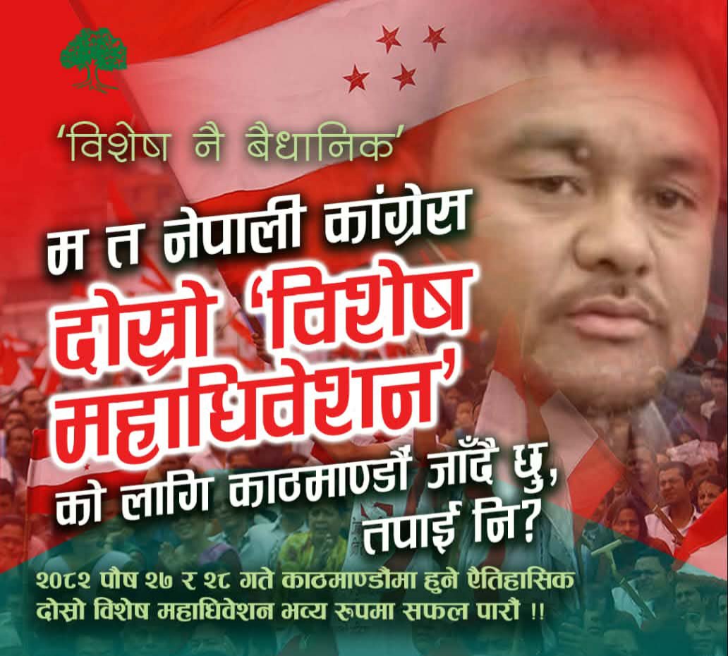 dev_limbu1's tweet photo. - नेपाली कांग्रेसलाई बिगार्न दिदैनौं ।

- ध्वस्त पार्न दिदैनौं । 

- निजीकरण गर्न दिदैनौं ।

- कांग्रेसलाई उठाउंछौ, जगाउछौं, फैलाउछौं 

यही विचार, भावना र उद्देश्यले विशेष महाधिवेशन आव्हान गरिएको हो । विशेष महाधिवेशनमा सहभागी बनौं । विशेष महाधिवेशनलाई समर्थन गरौं । https://t.co/IrAFojpHHu