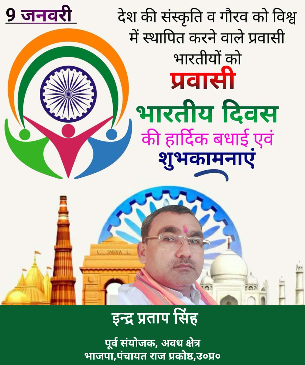 Indrapratapbjp's tweet photo. "वसुधैव कुटुंबकम" की भावना के संवाहक तथा राष्ट्र निर्माण में अपना अमूल्य योगदान देने वाले विश्व भर में बसे भारतीयों को प्रवासी भारतीय दिवस की हार्दिक शुभकामनाएं। https://t.co/EVgEuQrRFn