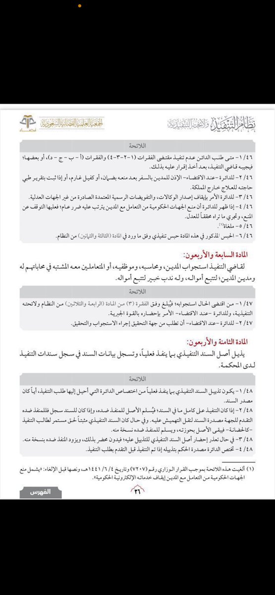 ما الحل إذا ما لقت المحكمة في حساب المنفذ
ضده أي مبلغ وأنا متأكد أن عنده أموال يخفيها؟

🔹 الجواب باختصار:
1- تتقدم لقاضي التنفيذ وفق المواد (٤٦، ٤٧، ٧٣/٢)
لاستجواب من شاركة او تعاون معه والحجز على أمواله
2- أو تتقدم ببلاغ لدى الشرطة لإحالته إلى النيابة العامة وفق المواد (٨٧، ٨٨)