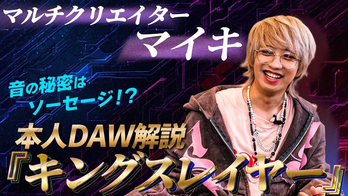 YouTube公開⏯️
大ヒット曲『キングスレイヤー』を本人に解説してもらったらこだわりが凄かった！

マイキさん（<a href="/maikidrum/">マイキ🍅</a>）本人によるDAW解説！
楽曲に込めた数々のこだわりを1音ごとに徹底分析します🪛制作時のエピソードも大公開👑

youtu.be/FQwbWwJBb6s