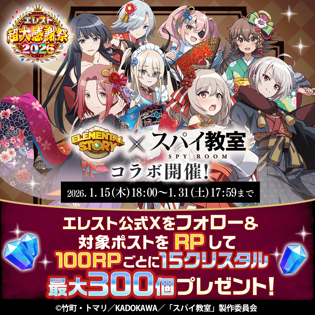 ＼ #エレスト超大感謝祭 ／

#エレスト と #スパイ教室 のコラボが再び開催決定！🔫

コラボを記念してリポストキャンペーンがスタート！
エレスト公式X（<a href="/elementalstory/">リセ＠エレスト【公式】</a>）をフォロー＆本ポストをリポストしてね！

🔃100リポストごとに💎15クリスタル
💎最大300クリスタルを全員にプレゼント！