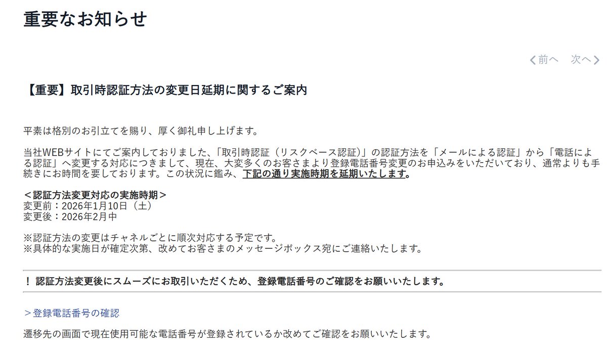 延期になってる！ でも2月中には実施するから、電話番号確認しとかないと！！ SBI証券、認証方法かわるよーー