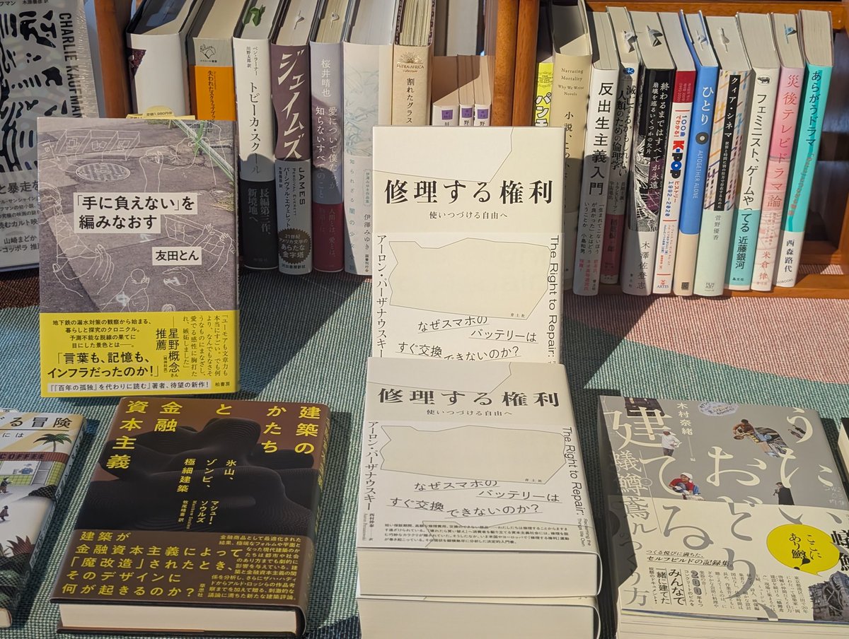 sakemebooks's tweet image. 19時まで営業してます。
本日は @even_sendai で19時からトークイベント「リペアの権利、バラシの倫理」もありますので、そちらもぜひ。関連書籍の『修理する権利』を販売しています。
