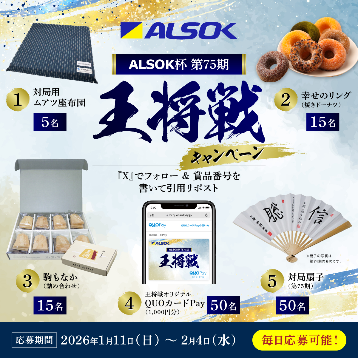 ／
ALSOKは王将戦を全力応援💪
ALSOK杯第75期王将戦キャンペーン
＼
ラストチャンス📣キャンペーンは本日23:59に終了いたします。奮ってご参加ください！

▼応募方法
1⃣<a href="/ALSOKnow/">ALSOK【公式】</a>をフォロー
2⃣賞品番号を入れてこの投稿を引用リポスト
 
▼応募要項を必ずご確認ください 
alsok.ownly.jp/join/36446
